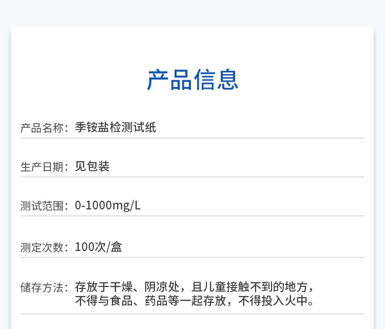 季銨鹽檢測試紙0-1000產(chǎn)品信息