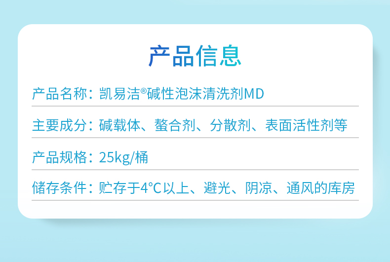 凱易潔®堿性泡沫清洗劑MD產(chǎn)品信息