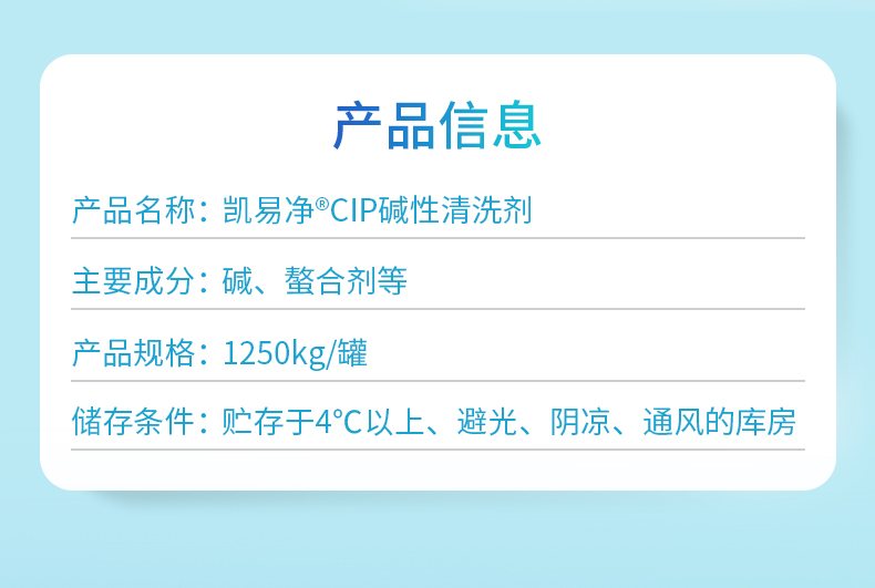 凱易凈®CIP堿性清洗劑-噸罐產(chǎn)品信息