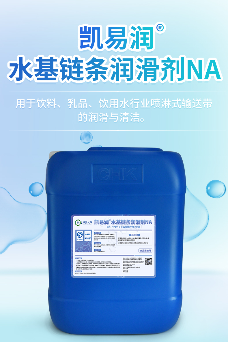 凱易潤(rùn)®水基鏈條潤(rùn)滑劑NA