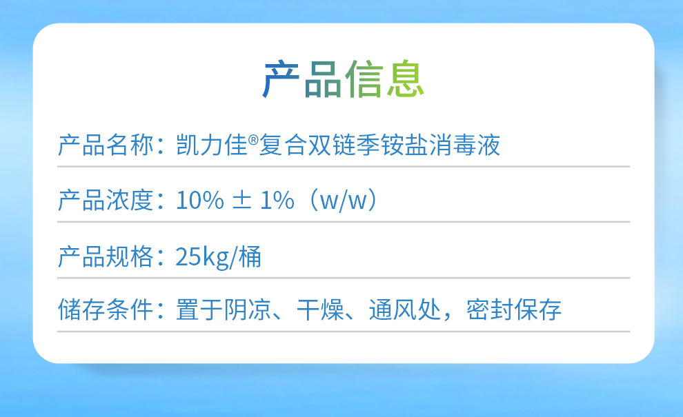 凱力佳 復(fù)合雙鏈季銨鹽消毒液25kg產(chǎn)品信息