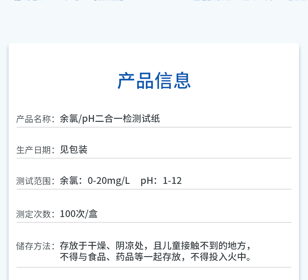 余氯,ph二合一檢測(cè)試紙產(chǎn)品信息