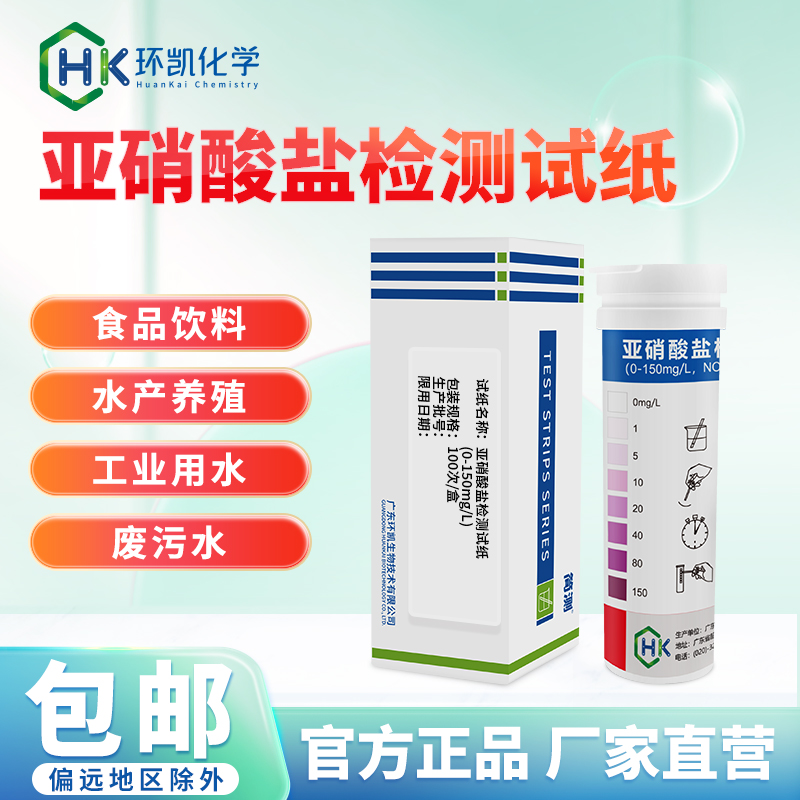 簡(jiǎn)測(cè)?亞硝酸鹽檢測(cè)試紙 0-150mg/L