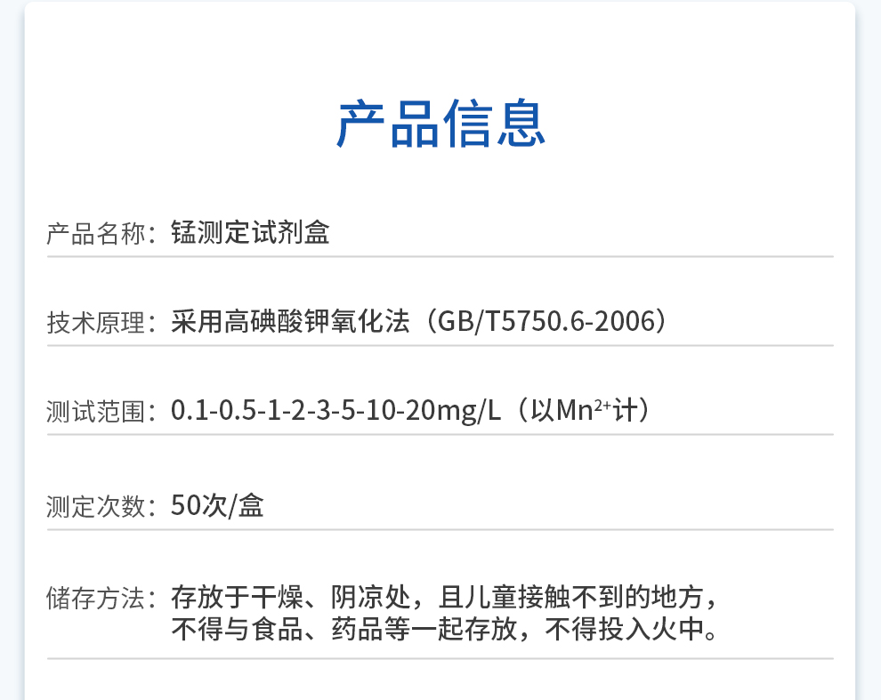 錳測(cè)試劑 0.1-20mg/L相關(guān)信息