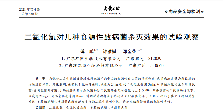 二氧化氯對幾種食源性致病菌殺滅效果的試驗觀察