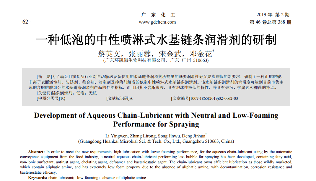 一種低泡的中性噴淋式水基鏈條潤滑劑的研制