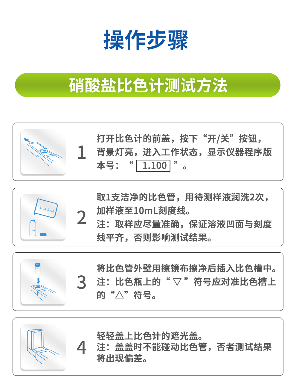 硝酸鹽比色計 測試方法