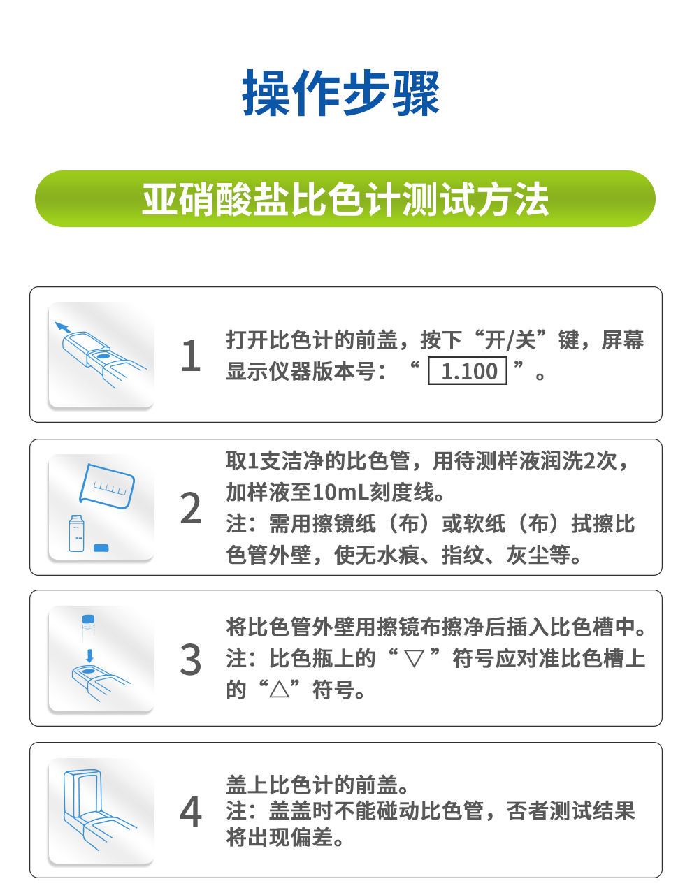 亞硝酸鹽比色計(jì)測(cè)試方法