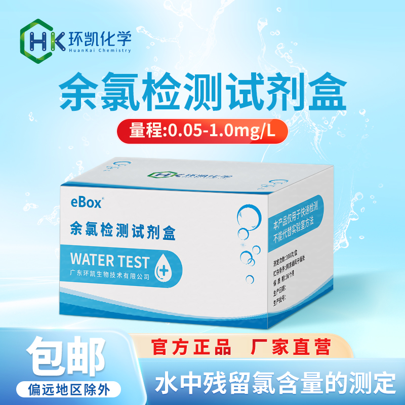 余氯檢測(cè)試劑盒0.05~1.0mg/L