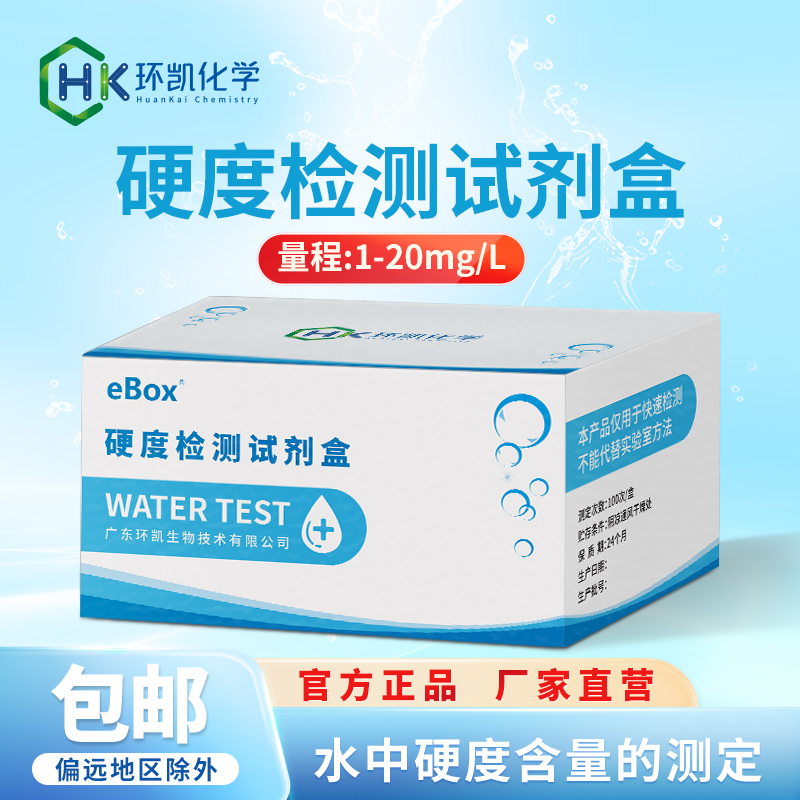 硬度檢測(cè)試劑盒1-20mg/L 