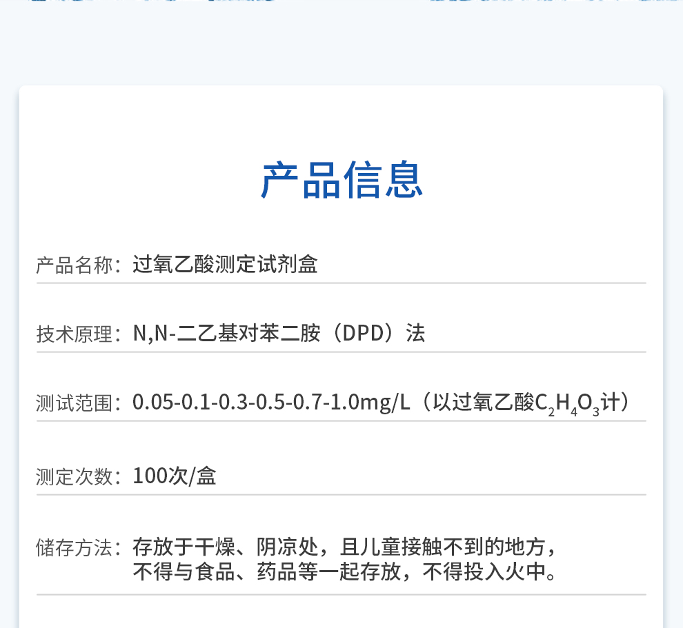 過氧乙酸測試劑 0.05-1.0mg/L信息