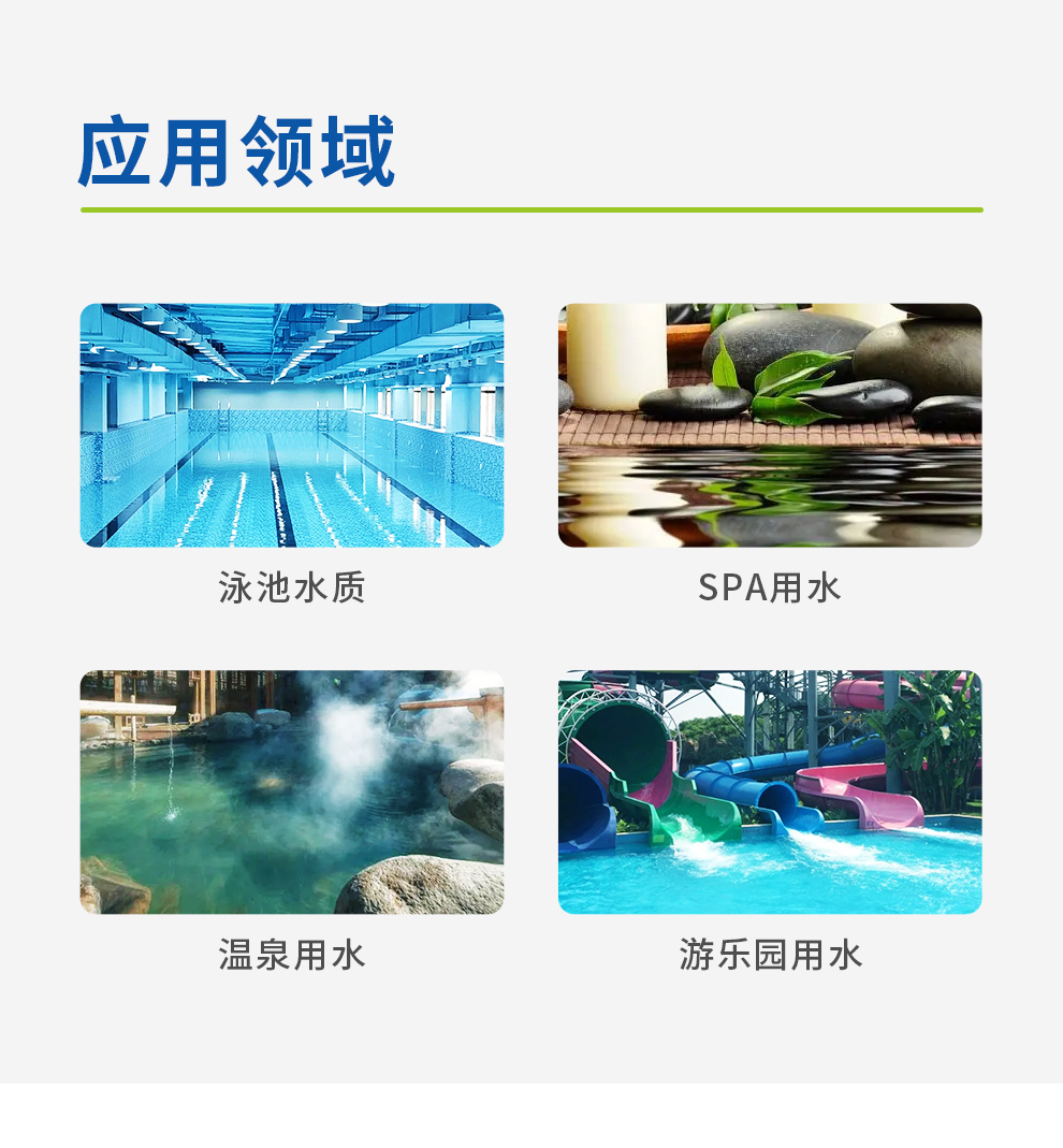 泳池水質(zhì)、SPA用水、溫泉用水、游樂園用水