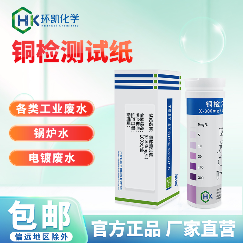 簡(jiǎn)測(cè)?銅檢測(cè)試紙 0-300mg/L