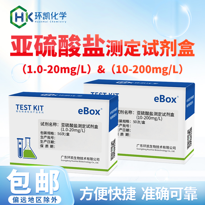 亞硫酸鹽測(cè)定試劑盒1-20mg/L